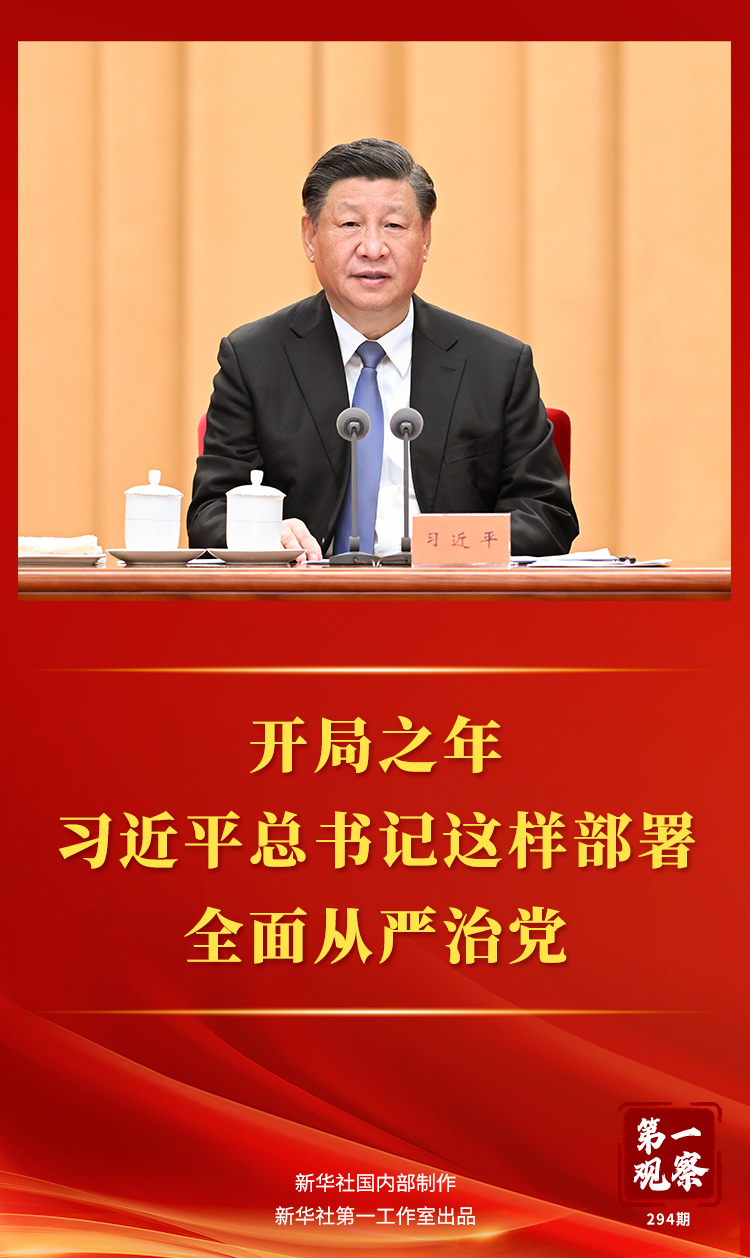 第一觀察丨開局之年，習(xí)近平總書記這樣部署全面從嚴(yán)治黨